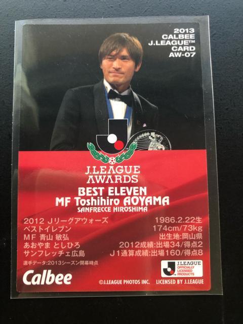2013カルビーサッカーJチップス第1弾/AW-07・サンフレッチェ広島・青山敏弘ベストイレブンカ−ド < トレーディングカード 2013カルビーサッカーJチップス第1弾/AW-07・サンフレッチェ広島・青山敏弘ベストイレブンカ−ド < トレーディングカードの