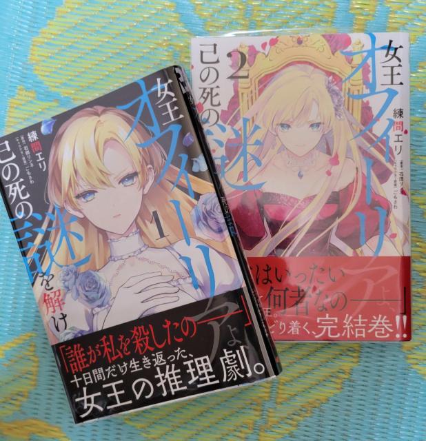 送料込み「女王オフィーリアよ、己の死の謎を解け」全巻 練間エリ   < アニメ/コミック/キャラクター  送料込み「女王オフィーリアよ、己の死の謎を解け」全巻 練間エリ    < アニメ/コミック/キャラクターの