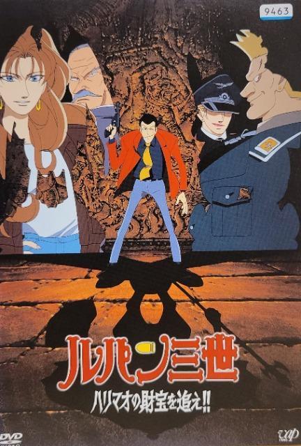 中古DVD ルパン三世 ハリマオの財宝を追え!! < アニメ/コミック/キャラクター  中古DVD ルパン三世 ハリマオの財宝を追え!!  < アニメ/コミック/キャラクターの
