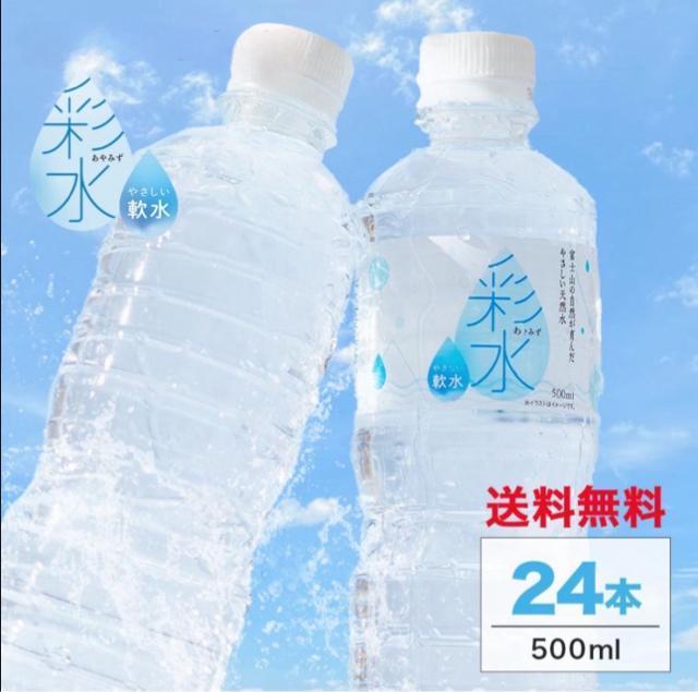 【24本】水 ミネラルウォーター【 彩水 -あやみず- 】軟水 500ml×24本 < グルメ/ドリンク 【24本】水 ミネラルウォーター【 彩水 -あやみず- 】軟水 500ml×24本 < グルメ/ドリンクの