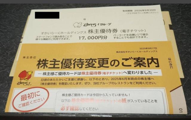 送料無料 すかいらーくグループ株主優待券 17,000円分1枚 2026年9月30日まで < チケット/金券 送料無料 すかいらーくグループ株主優待券 17,000円分1枚 2026年9月30日まで < チケット/金券の