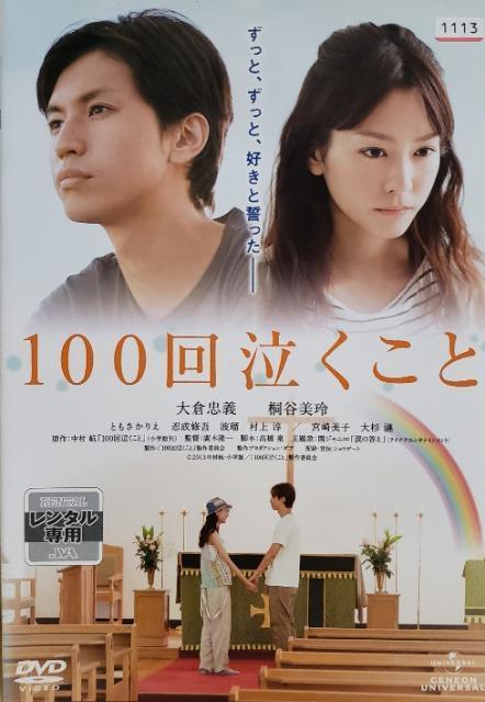 中古DVD 100回泣くこと < CD/DVD/ビデオ  中古DVD 100回泣くこと  < CD/DVD/ビデオの