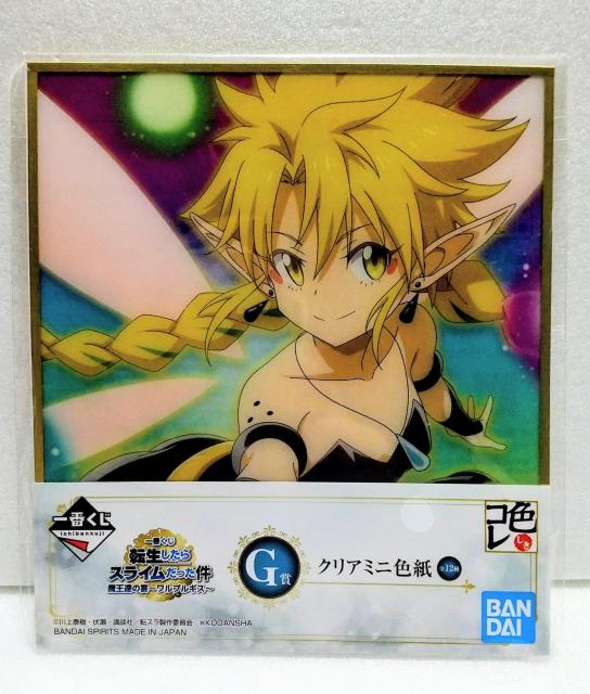 【ラミリス】 一番くじ転生したらスライムだった件 魔王達の宴〜ワルプルギス〜G賞 クリアミニ色紙 < アニメ/コミック/キャラクター 【ラミリス】 一番くじ転生したらスライムだった件 魔王達の宴〜ワルプルギス〜G賞 クリアミニ色紙 < アニメ/コミック/キャラクターの
