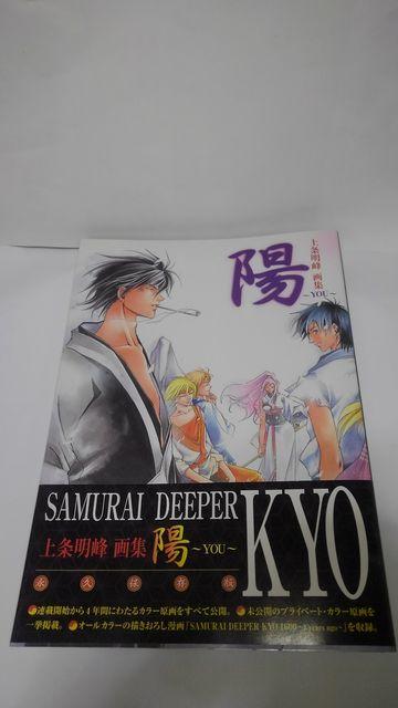 SAMURAI DEEPER KYO 上条明峰 画集 陽 初版 Aランク キョウ < アニメ/コミック/キャラクター  SAMURAI DEEPER KYO 上条明峰 画集 陽 初版 Aランク キョウ  < アニメ/コミック/キャラクターの