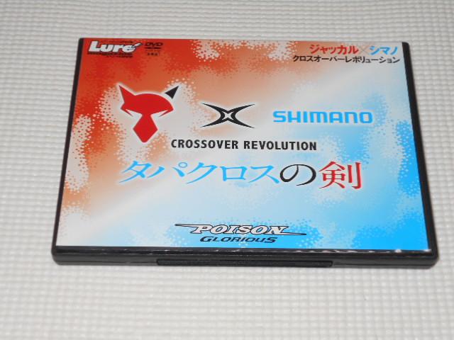 DVD★Lure ルアーマガジン タパクロスの剣 ジャッカル×シマノ < CD/DVD/ビデオ DVD★Lure ルアーマガジン タパクロスの剣 ジャッカル×シマノ < CD/DVD/ビデオの