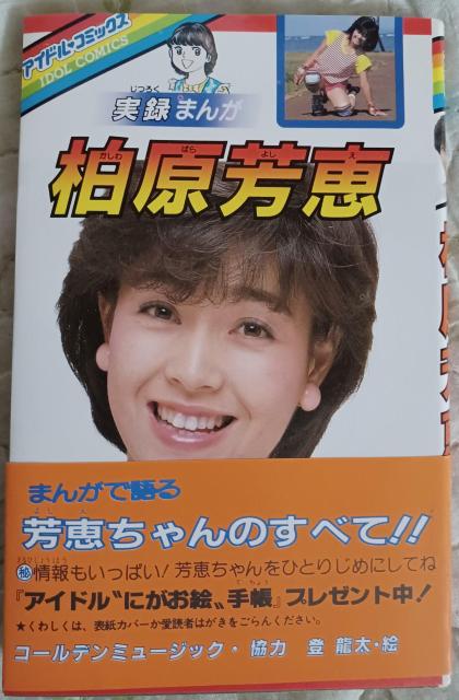 ky  ☆実録まんが ☆柏原芳恵 ☆アイドル コミックス < タレントグッズ  ky  ☆実録まんが ☆柏原芳恵 ☆アイドル コミックス < タレントグッズの