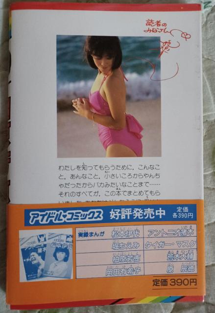 ky  ☆実録まんが ☆柏原芳恵 ☆アイドル コミックス < タレントグッズ  ky  ☆実録まんが ☆柏原芳恵 ☆アイドル コミックス < タレントグッズの