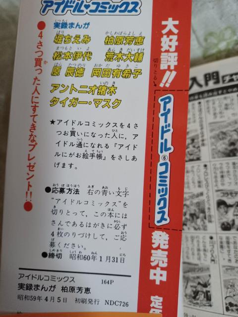 ky  ☆実録まんが ☆柏原芳恵 ☆アイドル コミックス < タレントグッズ  ky  ☆実録まんが ☆柏原芳恵 ☆アイドル コミックス < タレントグッズの