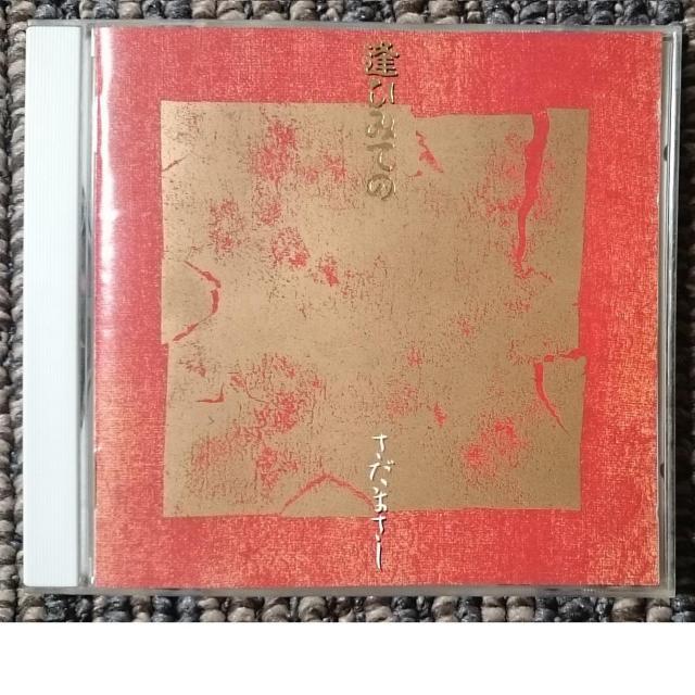 KF  さだまさし  逢ひみての < タレントグッズ  KF  さだまさし  逢ひみての  < タレントグッズの