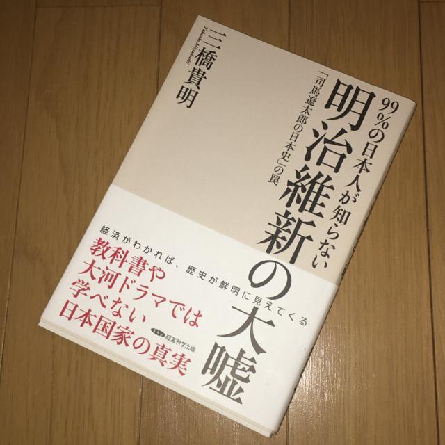 明治維新の大嘘 三橋貴明 < 本/雑誌 明治維新の大嘘 三橋貴明 < 本/雑誌の