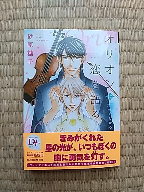 オリオンは恋を語る 砂原糖子/金ひかる < 本/雑誌 オリオンは恋を語る 砂原糖子/金ひかる < 本/雑誌の