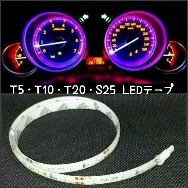 T5,T6.5兼用・T10・T20・BA9S・BA15■LEDテープ20cm 非防水 白 < 自動車/バイク T5,T6.5兼用・T10・T20・BA9S・BA15■LEDテープ20cm 非防水 白 < 自動車/バイク