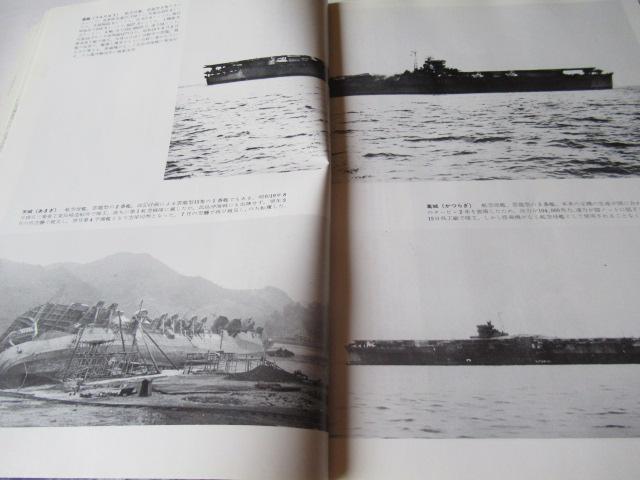 「世界の艦船」誌 1978年NO.257 「写真集 日本軍艦史 昭和編 」 < ホビー  「世界の艦船」誌 1978年NO.257 「写真集 日本軍艦史 昭和編 」 < ホビーの
