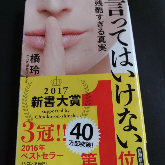 言ってはいけない-残酷すぎる真実※送料込み♪ < 本/雑誌  言ってはいけない-残酷すぎる真実※送料込み♪  < 本/雑誌の