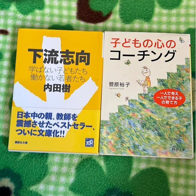 (文庫本)子どもの心のコーチング/下流志向・学ばない子どもたち働かない若者たち(2冊セット) < 本/雑誌  (文庫本)子どもの心のコーチング/下流志向・学ばない子どもたち働かない若者たち(2冊セット)  < 本/雑誌の