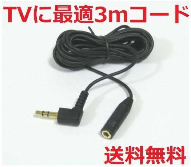 ヘッドホン延長コード3m・MHE-C3 < 家電/AV ヘッドホン延長コード3m・MHE-C3 < 家電/AVの