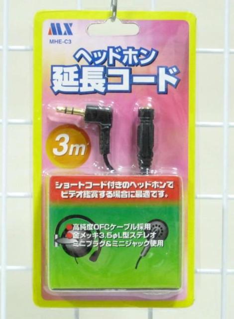 ヘッドホン延長コード3m・MHE-C3 < 家電/AV ヘッドホン延長コード3m・MHE-C3 < 家電/AVの