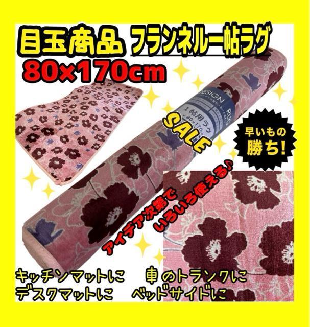 目玉商品☆フランネル一帖ラグ☆80×170cm < インテリア/ライフ 目玉商品☆フランネル一帖ラグ☆80×170cm < インテリア/ライフの