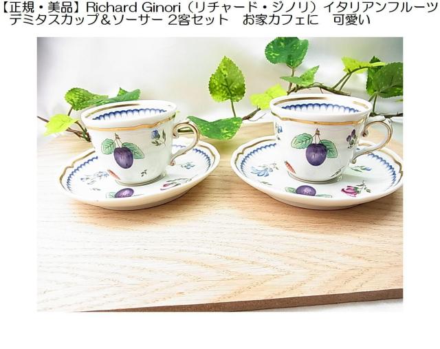 500�~�X�^�����K���iRichard Ginori���`���[�h�W�m���C�^���A���t���[�c�f�~�^�X�J�b�v���\�[�T�[ 2�q�Z�b�g���ƃJ�t�F 