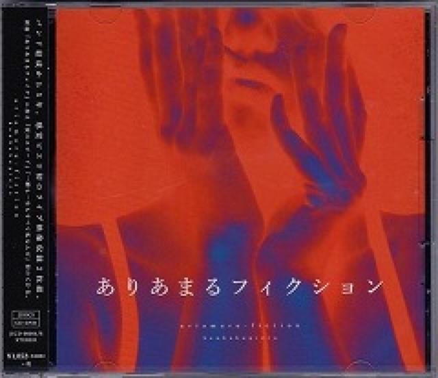 感覚ピエロ★ありあまるフィクション★数量限定生産盤★未開封 < タレントグッズ  感覚ピエロ★ありあまるフィクション★数量限定生産盤★未開封  < タレントグッズの