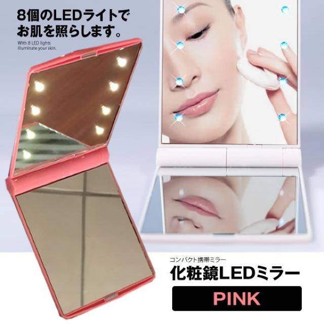 LEDミラー8灯 ピンク 化粧鏡 コンパクトミラー 折りたたみ < 女性ファッション  LEDミラー8灯 ピンク 化粧鏡 コンパクトミラー 折りたたみ  < 女性ファッションの