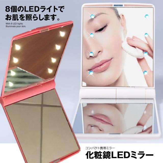 LEDミラー8灯 ピンク 化粧鏡 コンパクトミラー 折りたたみ < 女性ファッション  LEDミラー8灯 ピンク 化粧鏡 コンパクトミラー 折りたたみ < 女性ファッションの