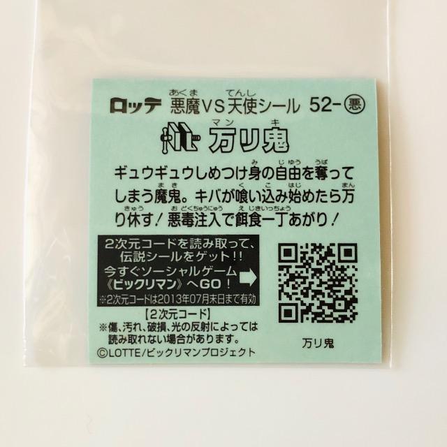 ビックリマン伝説3 52-悪 万リ鬼 < ホビー ビックリマン伝説3 52-悪 万リ鬼 < ホビーの