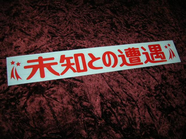 ◇カッティングステッカー◆未知との遭遇◆デコトラ◆レトロ◆トラック野郎◆突撃一番星◆アンドン◆当時物◆道具箱◆リア反射板◆ < 自動車/バイク ◇カッティングステッカー◆未知との遭遇◆デコトラ◆レトロ◆トラック野郎◆突撃一番星◆アンドン◆当時物◆道具箱◆リア反射板◆ < 自動車/バイク