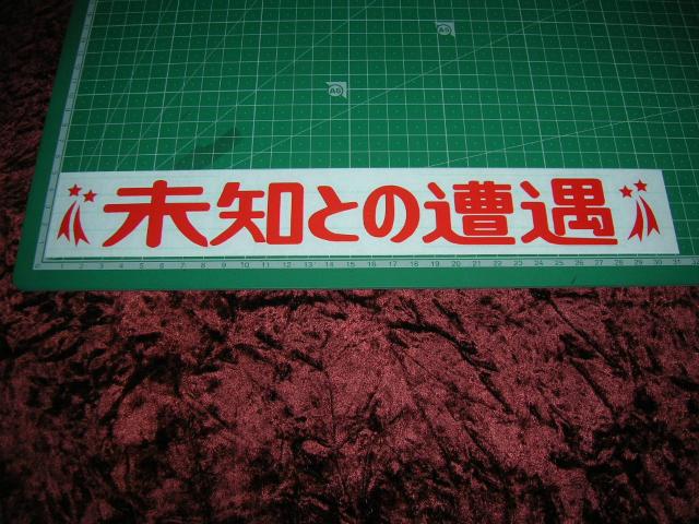 ◇カッティングステッカー◆未知との遭遇◆デコトラ◆レトロ◆トラック野郎◆突撃一番星◆アンドン◆当時物◆道具箱◆リア反射板◆ < 自動車/バイク ◇カッティングステッカー◆未知との遭遇◆デコトラ◆レトロ◆トラック野郎◆突撃一番星◆アンドン◆当時物◆道具箱◆リア反射板◆ < 自動車/バイク