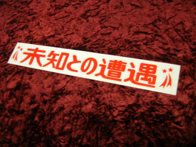 ◇カッティングステッカー◆未知との遭遇◆デコトラ◆レトロ◆トラック野郎◆突撃一番星◆アンドン◆当時物◆道具箱◆リア反射板◆ < 自動車/バイク ◇カッティングステッカー◆未知との遭遇◆デコトラ◆レトロ◆トラック野郎◆突撃一番星◆アンドン◆当時物◆道具箱◆リア反射板◆ < 自動車/バイク