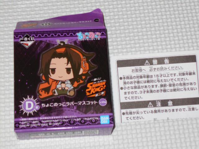 シャーマンキング 一番くじ 第二弾 D賞 ちょこのっこラバーマスコット < アニメ/コミック/キャラクター  シャーマンキング 一番くじ 第二弾 D賞 ちょこのっこラバーマスコット < アニメ/コミック/キャラクターの