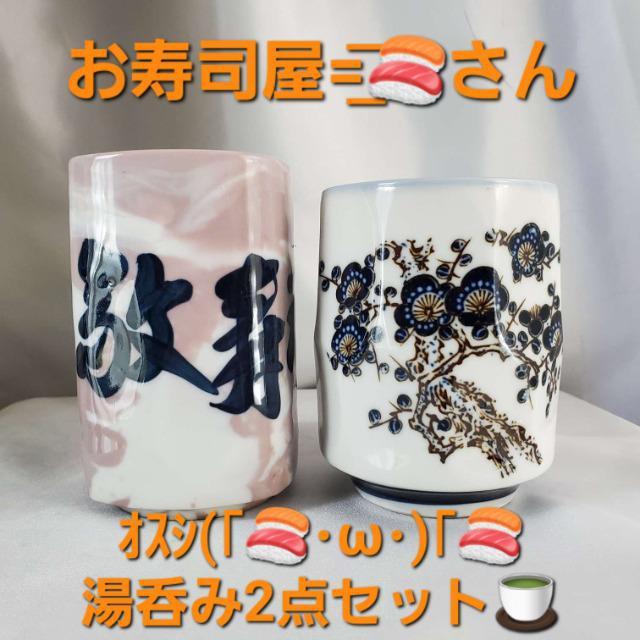 込み★お寿司屋さんの陶器製湯のみコップ2種類set★ < インテリア/ライフ  込み★お寿司屋さんの陶器製湯のみコップ2種類set★  < インテリア/ライフの