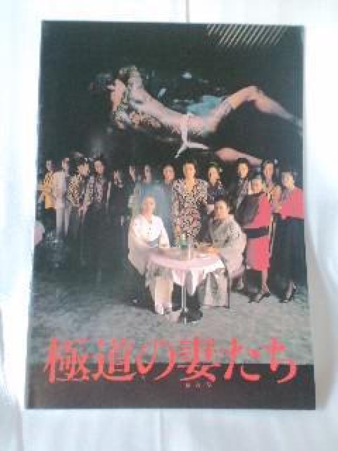 映画パンフレット 極道の妻たち < ホビー 映画パンフレット 極道の妻たち < ホビーの