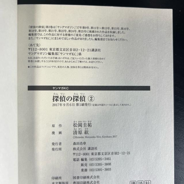 探偵の探偵 全2冊完結セット  原作 松岡圭祐  漫画 清原紘 < アニメ/コミック/キャラクター  探偵の探偵 全2冊完結セット  原作 松岡圭祐  漫画 清原紘 < アニメ/コミック/キャラクターの