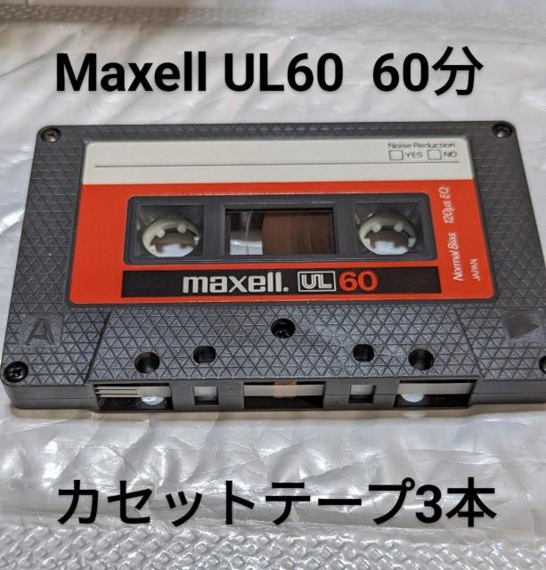 送料無料 クリックポスト発送  Maxell UL60 60分カセットテープ 3本セット Type1 ノーマル 爪あり < CD/DVD/ビデオ  送料無料 クリックポスト発送  Maxell UL60 60分カセットテープ 3本セット Type1 ノーマル 爪あり  < CD/DVD/ビデオの