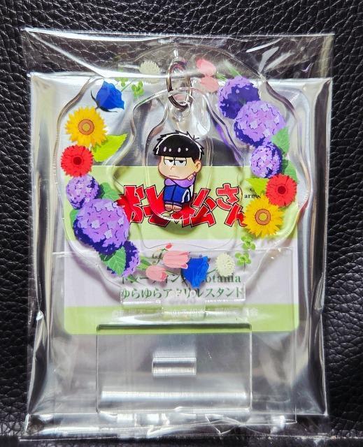 ☆送料無料☆おそ松さん☆Botania/ゆらゆらアクリルスタンド☆一松(B)☆新品☆ < アニメ/コミック/キャラクター  ☆送料無料☆おそ松さん☆Botania/ゆらゆらアクリルスタンド☆一松(B)☆新品☆ < アニメ/コミック/キャラクターの