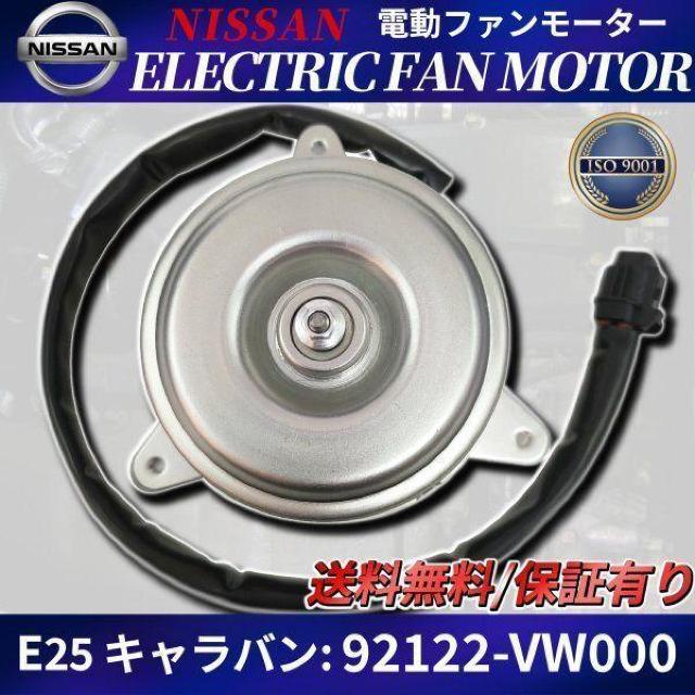 日産 E25 キャラバン コンデンサー 電動 ファンモーター 92122ー < 自動車/バイク 日産 E25 キャラバン コンデンサー 電動 ファンモーター 92122ー < 自動車/バイク