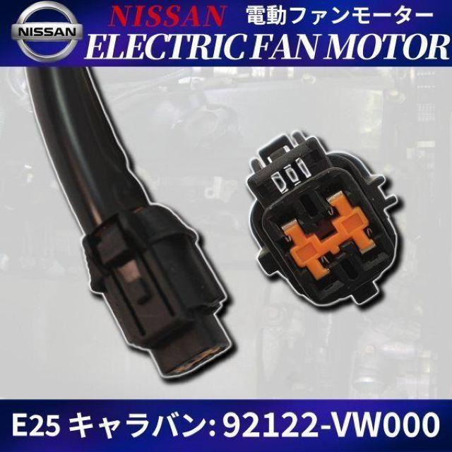 日産 E25 キャラバン コンデンサー 電動 ファンモーター 92122ー < 自動車/バイク 日産 E25 キャラバン コンデンサー 電動 ファンモーター 92122ー < 自動車/バイク