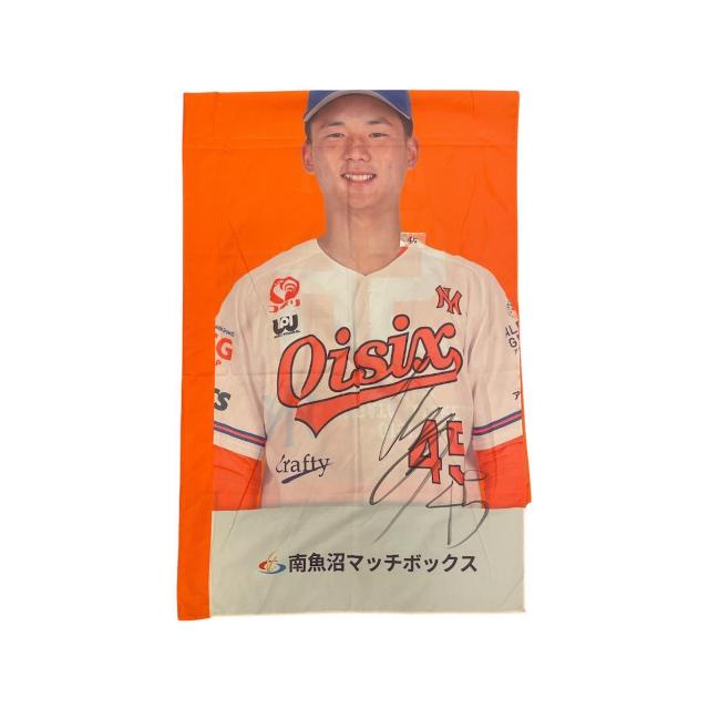 #45 高野 結羽選手 直筆サイン入りスタジアムのぼり < レジャー/スポーツ #45 高野 結羽選手 直筆サイン入りスタジアムのぼり < レジャー/スポーツの