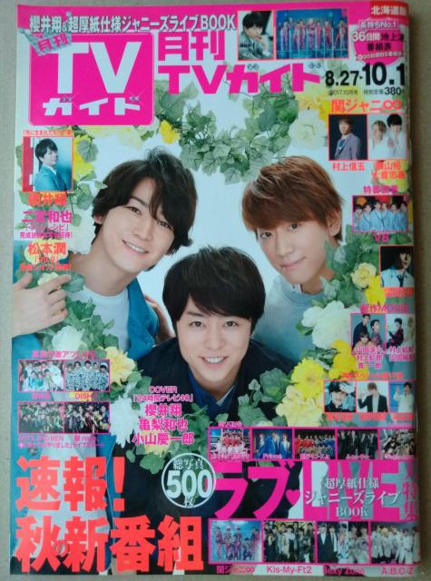 月刊TVガイド2017年10月号櫻井翔嵐山田涼介中島健人佐藤勝利Mr.KINGHiHi Jet東京B少年PrinceDISH// < 本/雑誌  月刊TVガイド2017年10月号櫻井翔嵐山田涼介中島健人佐藤勝利Mr.KINGHiHi Jet東京B少年PrinceDISH//  < 本/雑誌の