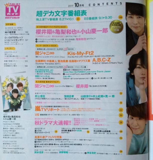月刊TVガイド2017年10月号櫻井翔嵐山田涼介中島健人佐藤勝利Mr.KINGHiHi Jet東京B少年PrinceDISH// < 本/雑誌  月刊TVガイド2017年10月号櫻井翔嵐山田涼介中島健人佐藤勝利Mr.KINGHiHi Jet東京B少年PrinceDISH// < 本/雑誌の