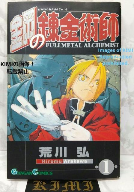 希少 初版 鋼の錬金術師 1 ガンガンコミックス コミック 2002 荒川弘 < アニメ/コミック/キャラクター  希少 初版 鋼の錬金術師 1 ガンガンコミックス コミック 2002 荒川弘  < アニメ/コミック/キャラクターの