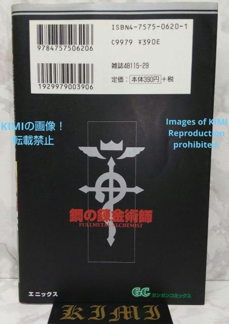 希少 初版 鋼の錬金術師 1 ガンガンコミックス コミック 2002 荒川弘 < アニメ/コミック/キャラクター  希少 初版 鋼の錬金術師 1 ガンガンコミックス コミック 2002 荒川弘 < アニメ/コミック/キャラクターの