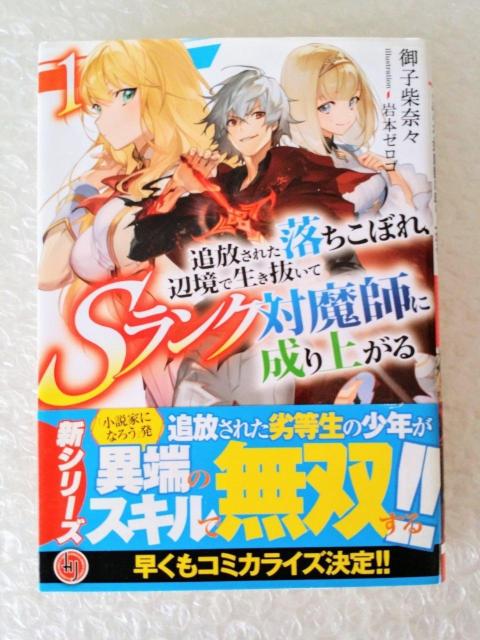 【初版・帯付】文庫「追放された落ちこぼれ辺境で生き抜いてSランク対魔師に成り上がる 1」 < 本/雑誌 【初版・帯付】文庫「追放された落ちこぼれ辺境で生き抜いてSランク対魔師に成り上がる 1」 < 本/雑誌の