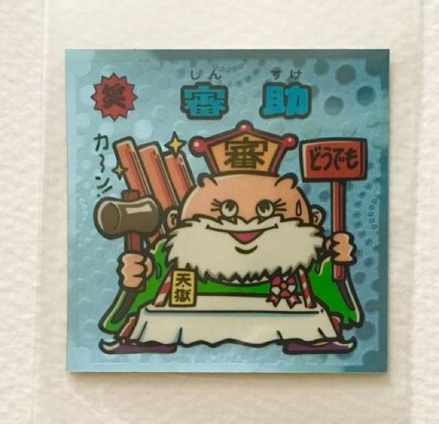 ビックリマン伝説2 25-守 審助 < ホビー  ビックリマン伝説2 25-守 審助  < ホビーの