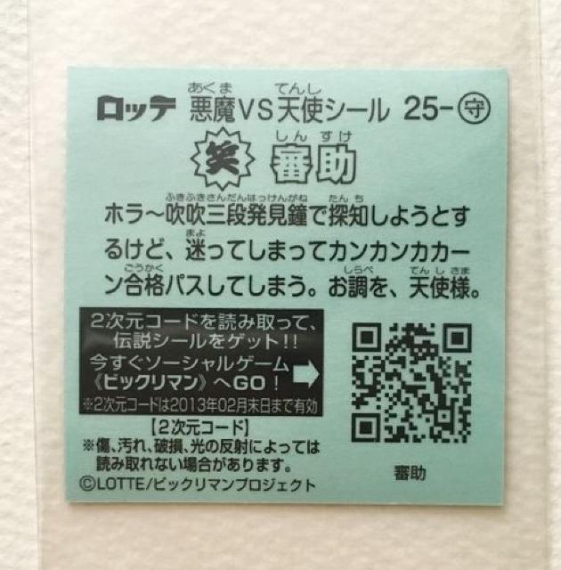 ビックリマン伝説2 25-守 審助 < ホビー  ビックリマン伝説2 25-守 審助 < ホビーの