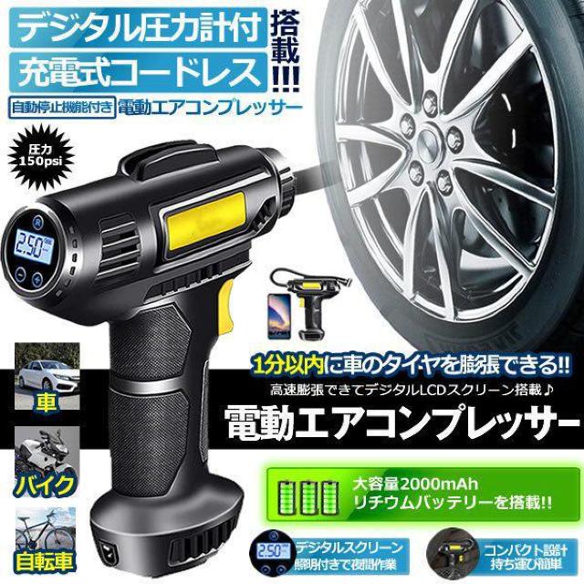 電動 エアコンプレッサー エアコンプレッサー コードレス 自転車 空気入れ 自動車 バイク ボール 電動空気入れ < 自動車/バイク 電動 エアコンプレッサー エアコンプレッサー コードレス 自転車 空気入れ 自動車 バイク ボール 電動空気入れ < 自動車/バイク