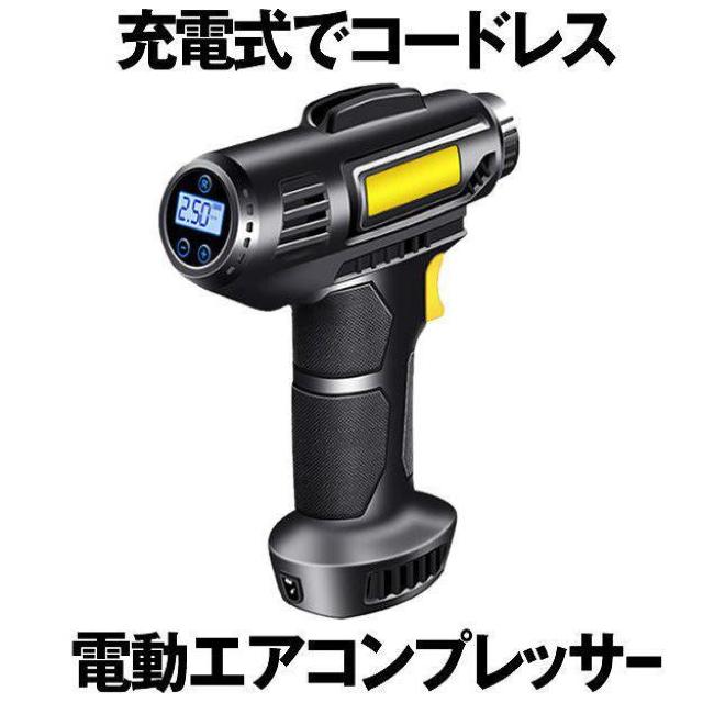 電動 エアコンプレッサー エアコンプレッサー コードレス 自転車 空気入れ 自動車 バイク ボール 電動空気入れ < 自動車/バイク 電動 エアコンプレッサー エアコンプレッサー コードレス 自転車 空気入れ 自動車 バイク ボール 電動空気入れ < 自動車/バイク