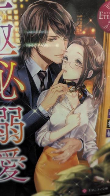 極秘溺愛★桔梗楓★エタニティ文庫 < 本/雑誌 極秘溺愛★桔梗楓★エタニティ文庫 < 本/雑誌の