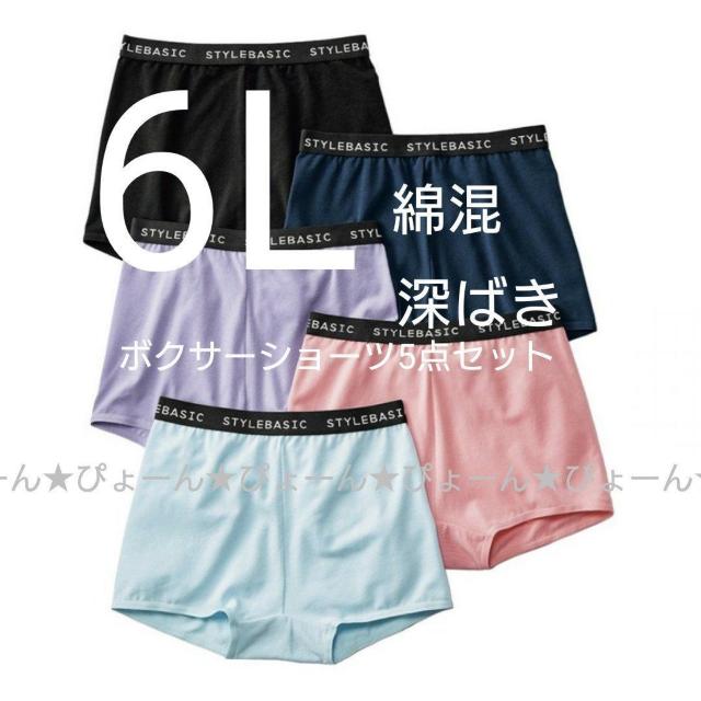 新品6L★綿混★深ばき★ボクサーショーツ5点セット < 女性ファッション  新品6L★綿混★深ばき★ボクサーショーツ5点セット  < 女性ファッションの
